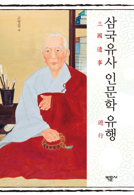삼국유사 인문학 유행(양장본 Hardcover)