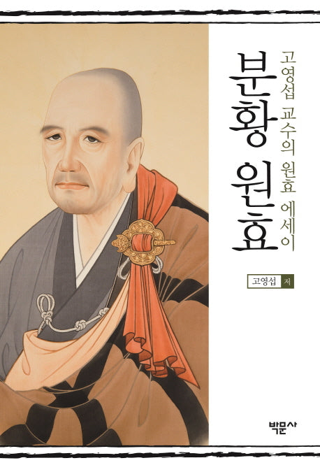 분황 원효(양장본 Hardcover)