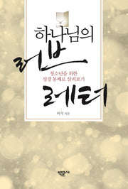 하나님의 러브 레터