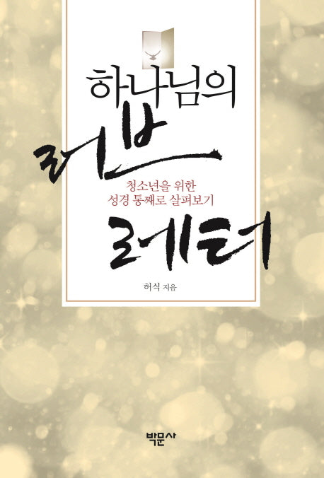 하나님의 러브 레터