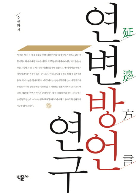 연변방언 연구(양장본 Hardcover)