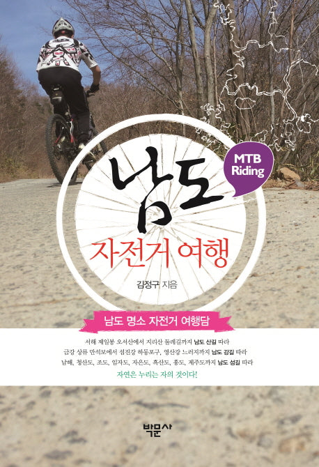 남도 자전거 여행