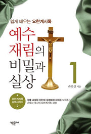 예수재림의 비밀과 실상 1(요한계시록 강해시리즈 2)