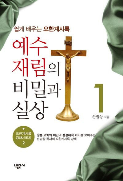 예수재림의 비밀과 실상 1(요한계시록 강해시리즈 2)
