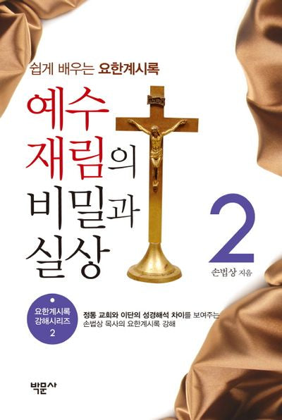 예수 재림의 비밀과 실상 2(요한계시록 강해시리즈 2)