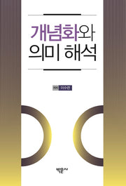 개념화와 의미 해석