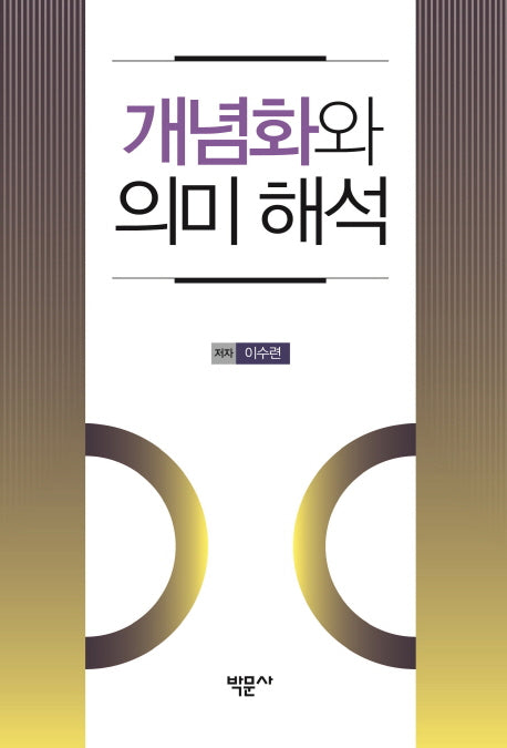 개념화와 의미 해석