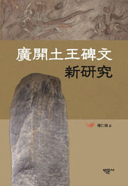 광개토왕비문 신연구(양장본 HardCover)