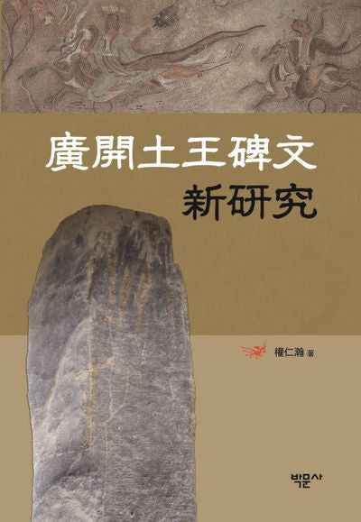 광개토왕비문 신연구(양장본 HardCover)