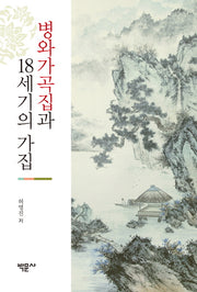 병와가곡집과 18세기의 가집