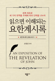 요한계시록(읽으면 이해되는)(요한계시록 강해시리즈 3)