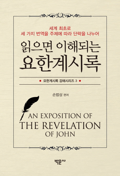 요한계시록(읽으면 이해되는)(요한계시록 강해시리즈 3)