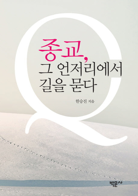 종교, 그 언저리에서 길을 묻다