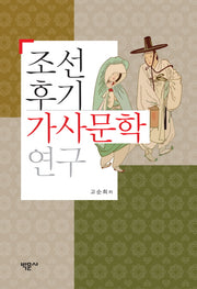조선후기 가사문학 연구(양장본 Hardcover)