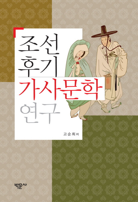 조선후기 가사문학 연구(양장본 Hardcover)