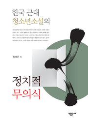 한국 근대 청소년소설의 정치적 무의식(양장본 HardCover)