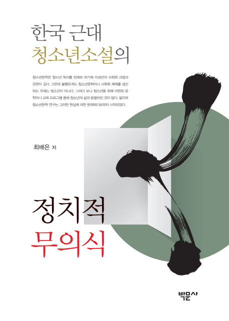 한국 근대 청소년소설의 정치적 무의식(양장본 HardCover)