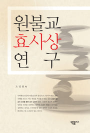 원불교 효사상 연구(양장본 HardCover)