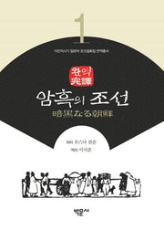 완역 암흑의 조선(식민지시기 일본어 조선설화집 번역총서 1)