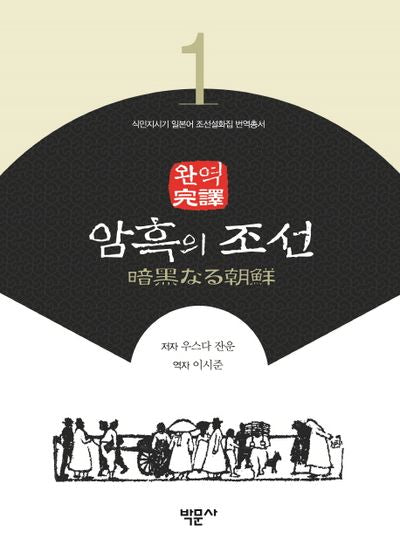 완역 암흑의 조선(식민지시기 일본어 조선설화집 번역총서 1)