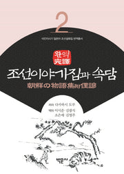 완역 조선이야기집과 속담(식민지시기 일본어 조선설화집 번역총서 2)