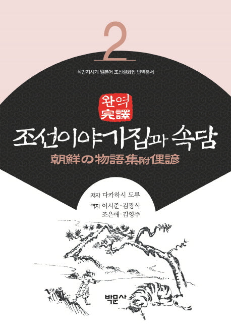 완역 조선이야기집과 속담(식민지시기 일본어 조선설화집 번역총서 2)