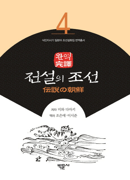 완역 전설의 조선(식민지시기 일본어 조선설화집 번역총서 4)