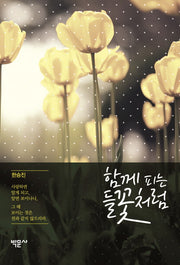 함께 피는 들꽃처럼