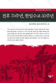 전후 70주년, 한일수교 50주년(동아시아연구총서 3)(양장본 HardCover)