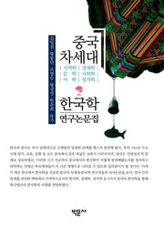 중국 차세대 한국학 연구논문집
