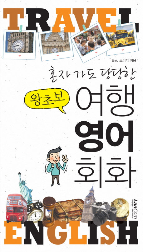 왕초보 여행 영어 회화(혼자가도 당당한)