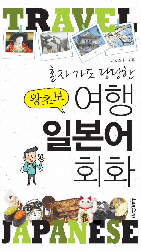왕초보 여행 일본어 회화(혼자가도 당당한)