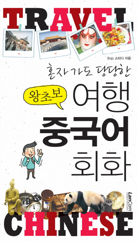 왕초보 여행 중국어 회화(혼자가도 당당한)
