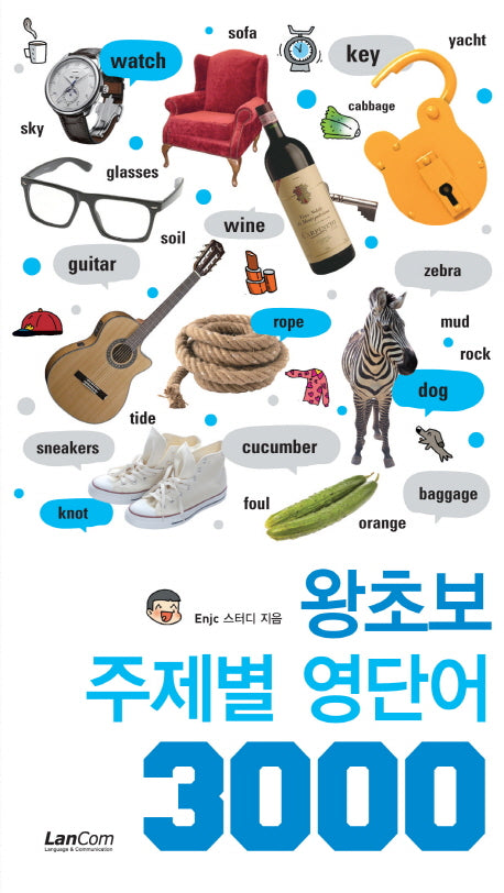 왕초보 주제별 영단어 3000