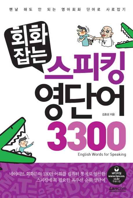 스피킹 영단어 3300(회화잡는)