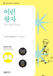 어린왕자(한글판 영문판 합본)(한글과 영어로 읽는 세계문학 1)