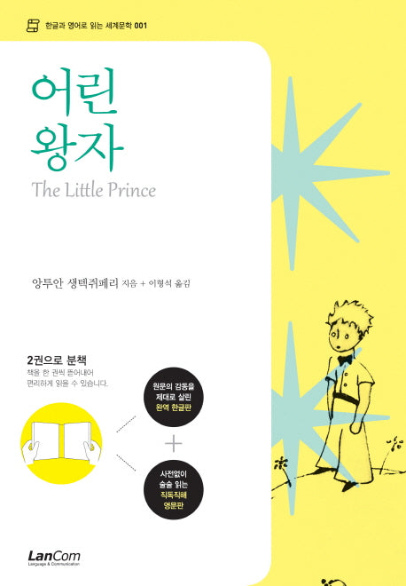 어린왕자(한글판 영문판 합본)(한글과 영어로 읽는 세계문학 1)