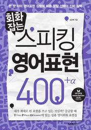 스피킹 영어표현 400+(회화잡는)
