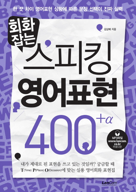 스피킹 영어표현 400+(회화잡는)