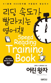 리딩 속도가 빨라지는 영어책 1: 어린왕자
