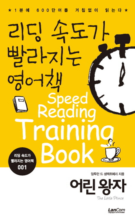 리딩 속도가 빨라지는 영어책 1: 어린왕자