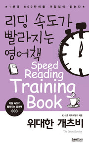 리딩 속도가 빨라지는 영어책 3: 위대한 개츠비