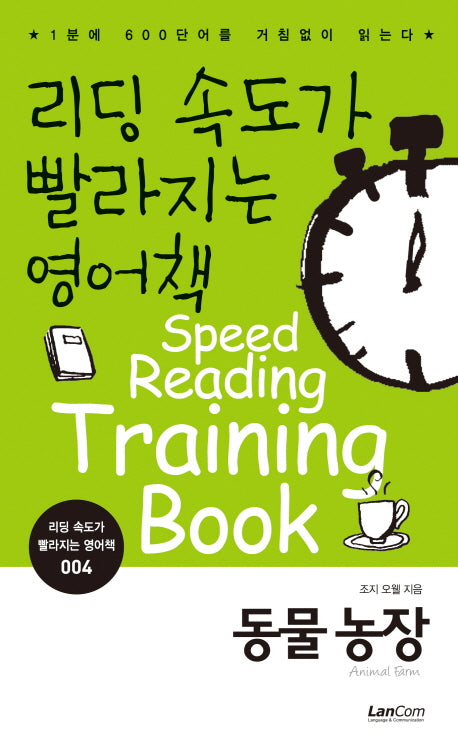 리딩 속도가 빨라지는 영어책 4: 동물농장