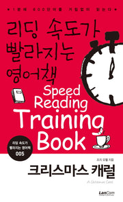 리딩 속도가 빨라지는 영어책 5: 크리스마스 캐럴