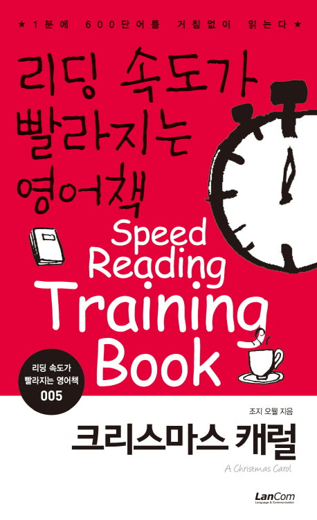 리딩 속도가 빨라지는 영어책 5: 크리스마스 캐럴