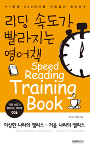 리딩 속도가 빨라지는 영어책 6: 이상한 나라의 앨리스 + 거울 나라의 앨리스