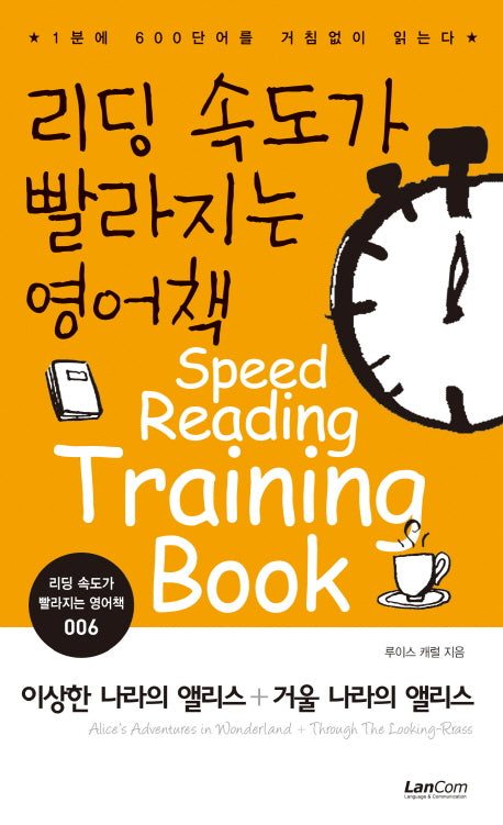 리딩 속도가 빨라지는 영어책 6: 이상한 나라의 앨리스 + 거울 나라의 앨리스