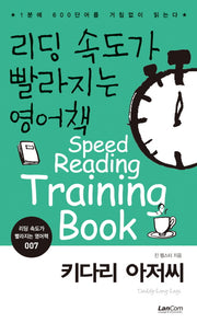 리딩 속도가 빨라지는 영어책 7: 키다리 아저씨