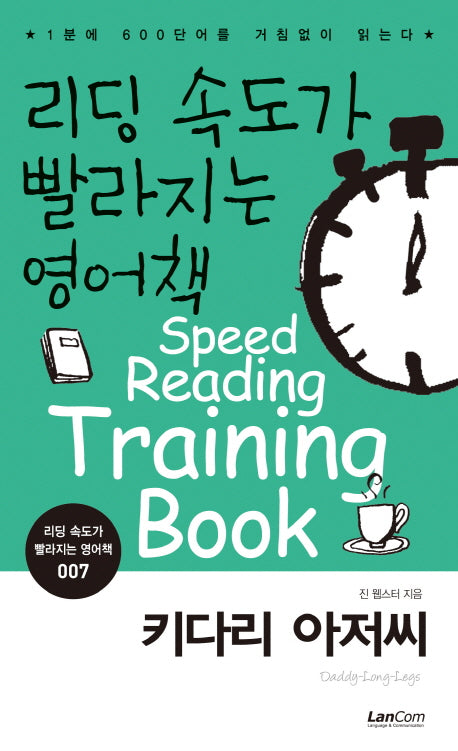 리딩 속도가 빨라지는 영어책 7: 키다리 아저씨