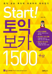 Start! 토익 보카 1500 플러스 알파